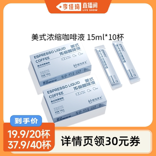 李佳琦直播间 无糖黑萃取液 轻鸟灵卡 浓缩咖啡液美式 20杯 意式