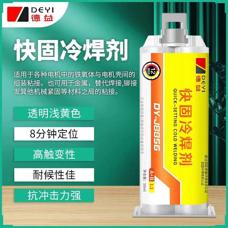 德益快固冷焊剂dy-j8856丙烯酸ab胶焊接剂金属胶木材陶瓷不锈钢