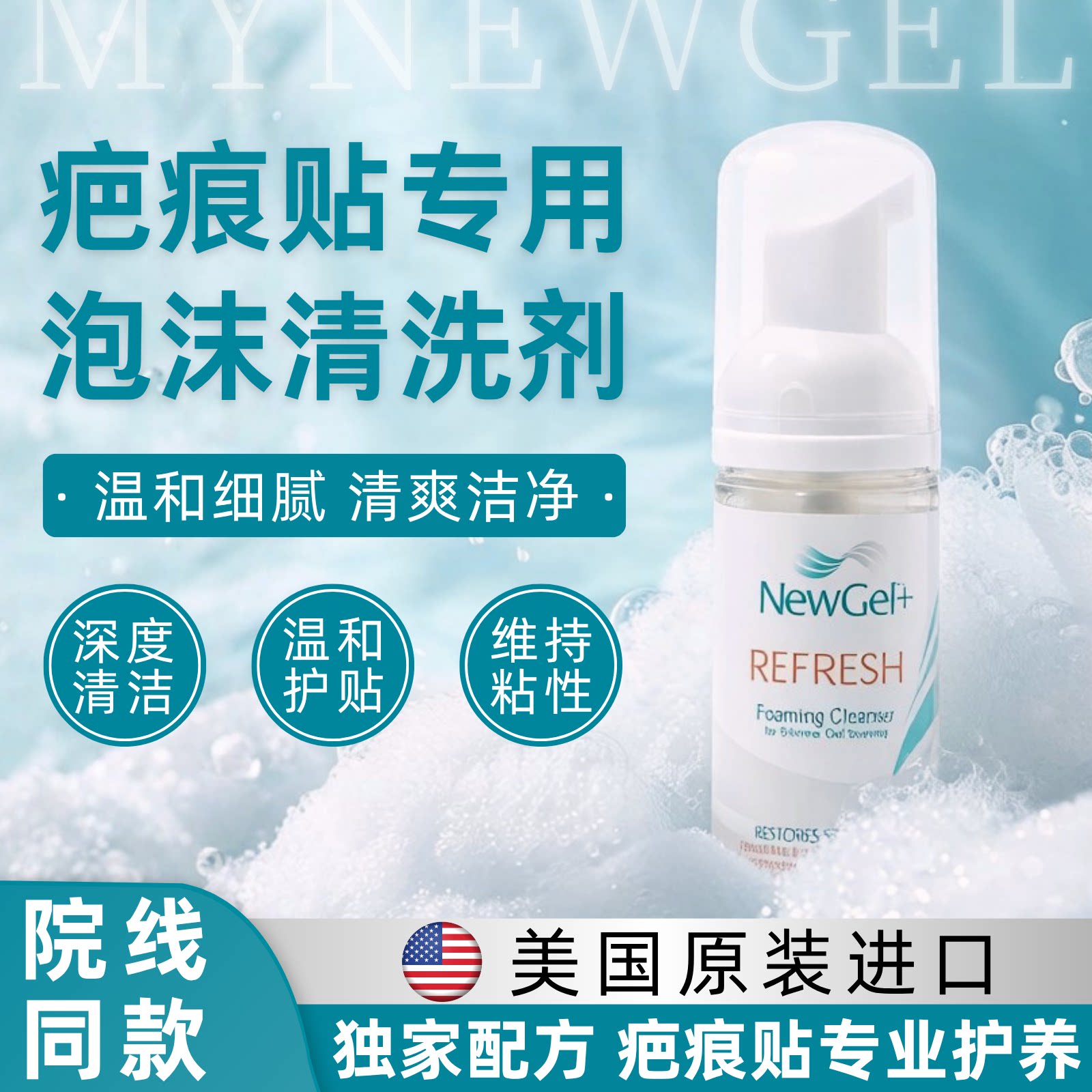 美国进口迈纽捷疤痕贴专用清洗剂