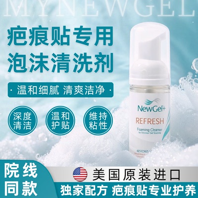 美国进口迈纽捷疤痕贴专用清洗剂