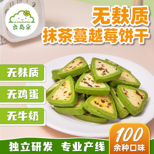 无麸质抹茶蔓越莓饼干 无蛋奶无小麦桥本敏宝零食 无麸质饼干