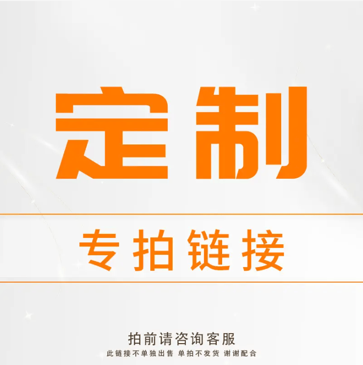 下单前请咨询客服无麸质定制专拍