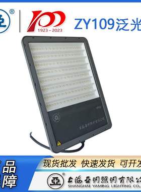 上海亚明ZY109-LED投光灯100W 150W 200W室外泛光灯亚牌世纪亚