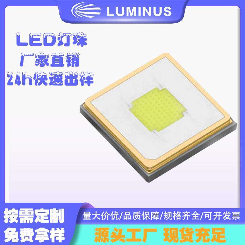 led灯珠 5050灯珠LUMINUS朗明纳斯SFT-40白光25w大功率适用手电筒