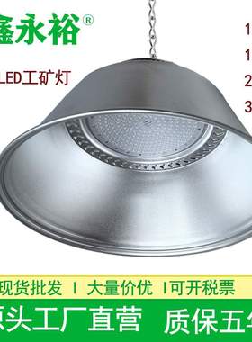 鑫永裕LED工矿灯超亮厂房灯车间天棚灯大功率150W200W300W工厂灯