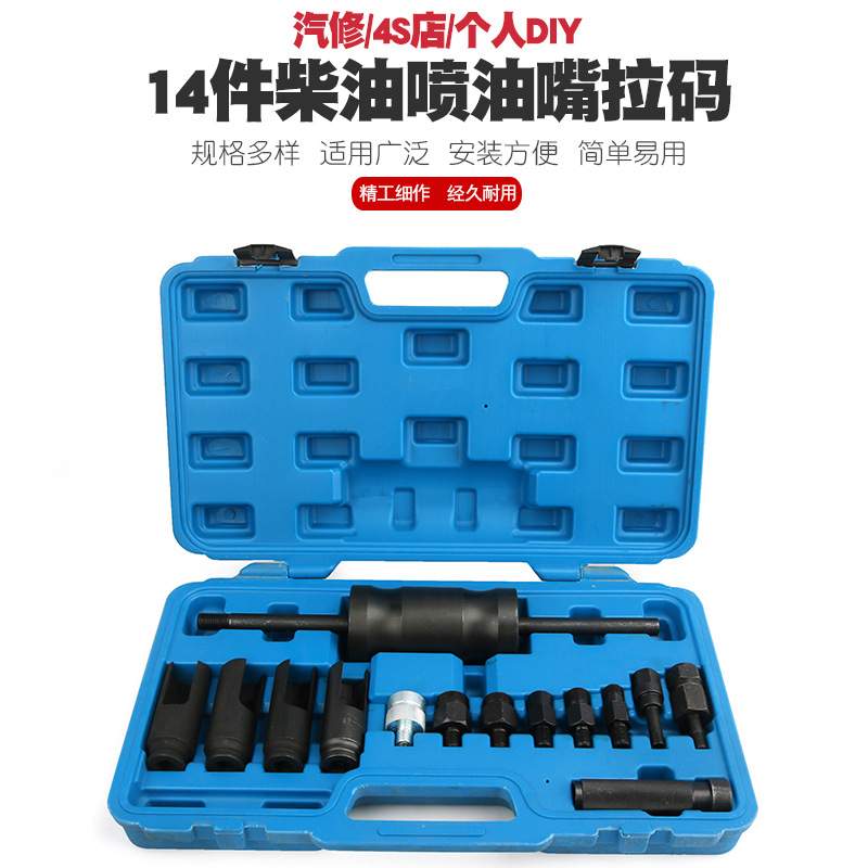 14件通用柴油喷油嘴拉马维修工具喷油嘴感应传感器拆装拆卸套筒