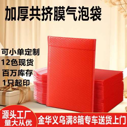 红色共挤膜气泡袋快递袋加厚哑光膜气泡袋彩色泡膜带电商打包袋