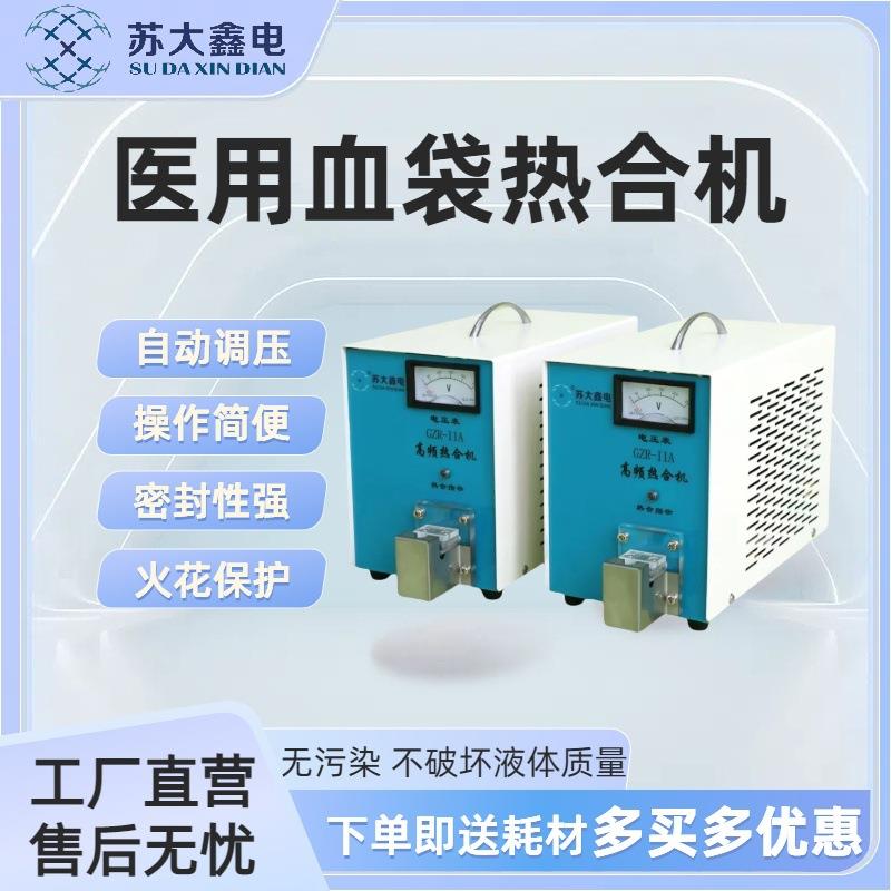 PVC管封口机便捷式血袋胶管热合机GZR-IIA高频血液胶管热合仪器