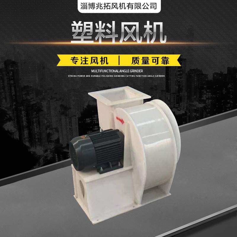 兆拓厂家供应4-72塑料离心风机 pp防腐风机防腐中压用管道风机