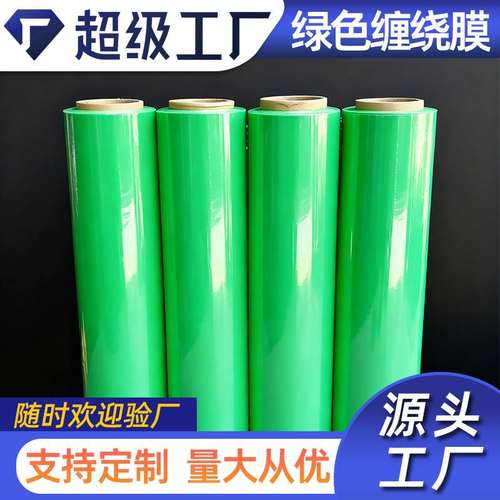PE绿色缠绕膜彩色拉伸膜打包膜工业保鲜膜包装膜托盘围膜塑料膜