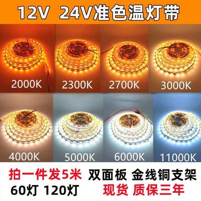 高亮准色温12V24V2000K2300K2700K3000K4000K5000K6000K灯条灯带