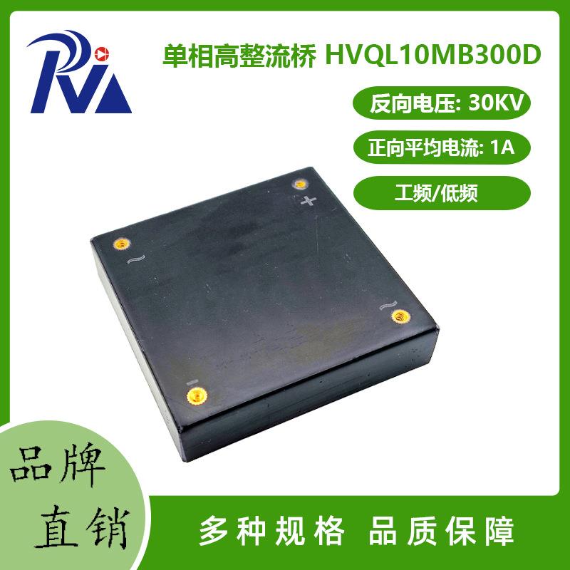 高压硅堆HVQL10MB300D单相高压二极管1A30KV低频硅粒高压整流桥堆