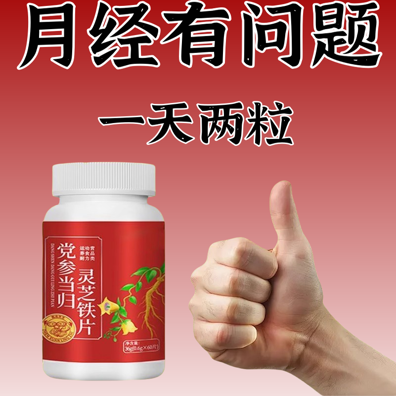 宫寒暖宫月经量少党参当归灵芝铁片贫血女性调理气血停经推迟不来