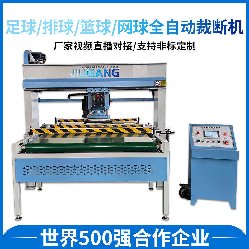 久冈全自动裁断机厂家供应足球/排球/篮球/网球全自动裁断机