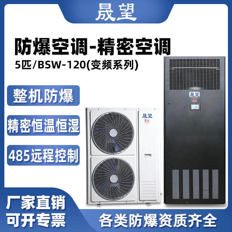 晟望防爆精密空调5p柜机数据室机房恒温恒湿控温加湿防爆精密空调