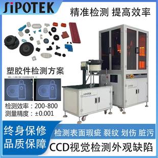 注塑件视觉检测设备零部件表面缺陷外观尺寸品检机在线筛选机