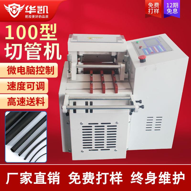 全自动100型热缩管切管机PVC尼龙管钢丝管硅胶软管裁管机小型裁切