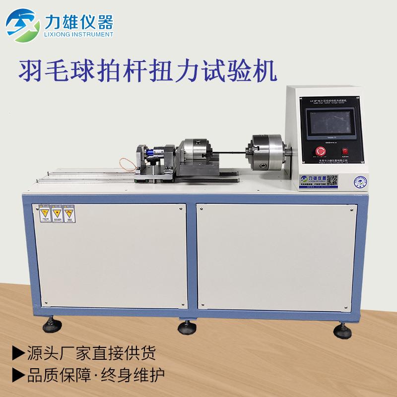 扭力试验机羽毛球拍扭力试验机微机控制扭力试验机