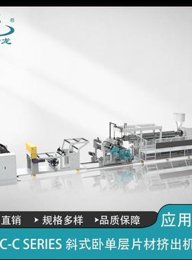 SY-PC-120-A/B系列斜式/立式单层塑料片材挤出机