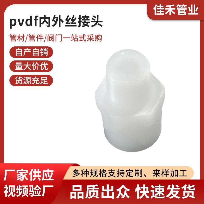 pvdf内外丝接头直接塑料管件聚丙烯内牙外牙接头热熔化工水管配件