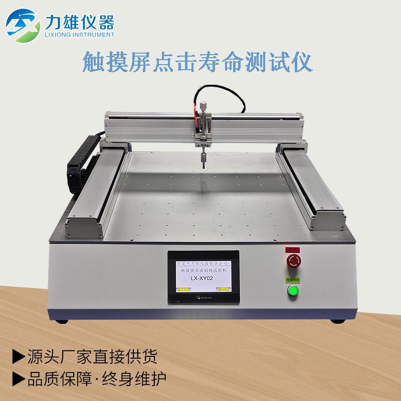 点击划线试验机触摸屏点击划线寿命测试屏幕划线试验机