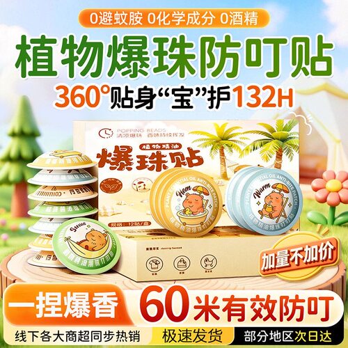 植物精油爆珠贴防蚊神器学生幼儿专用婴儿童成人宝宝蚊虫驱蚊贴
