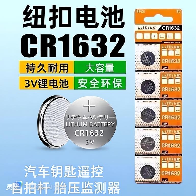 自拍杆电池CR1632手机蓝牙拍照汽车钥匙遥控器胎压监测器电池电