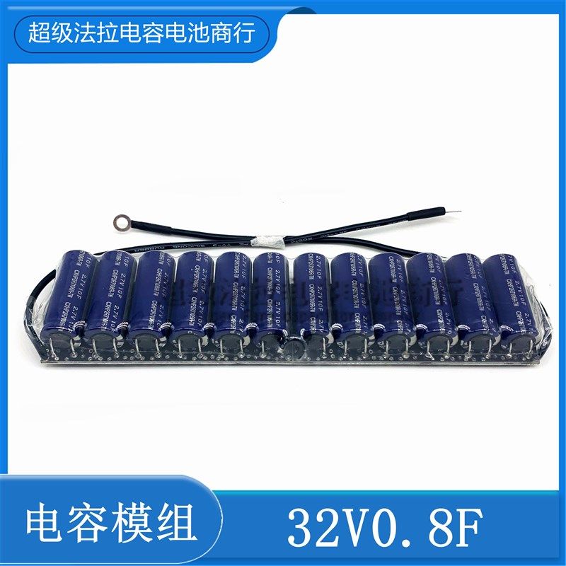32V0.8F新小型模组 32V1F 1.z0F法拉电容模组 16V1F 1.0F后备电源