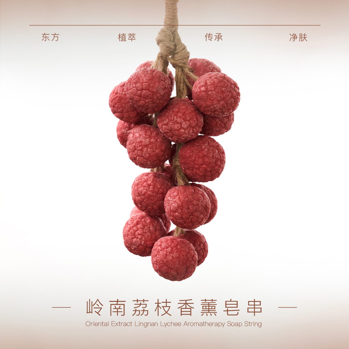 【双十一抢先购】岭南荔枝香薰皂串创意香皂伴手礼清洁沐浴洗脸皂