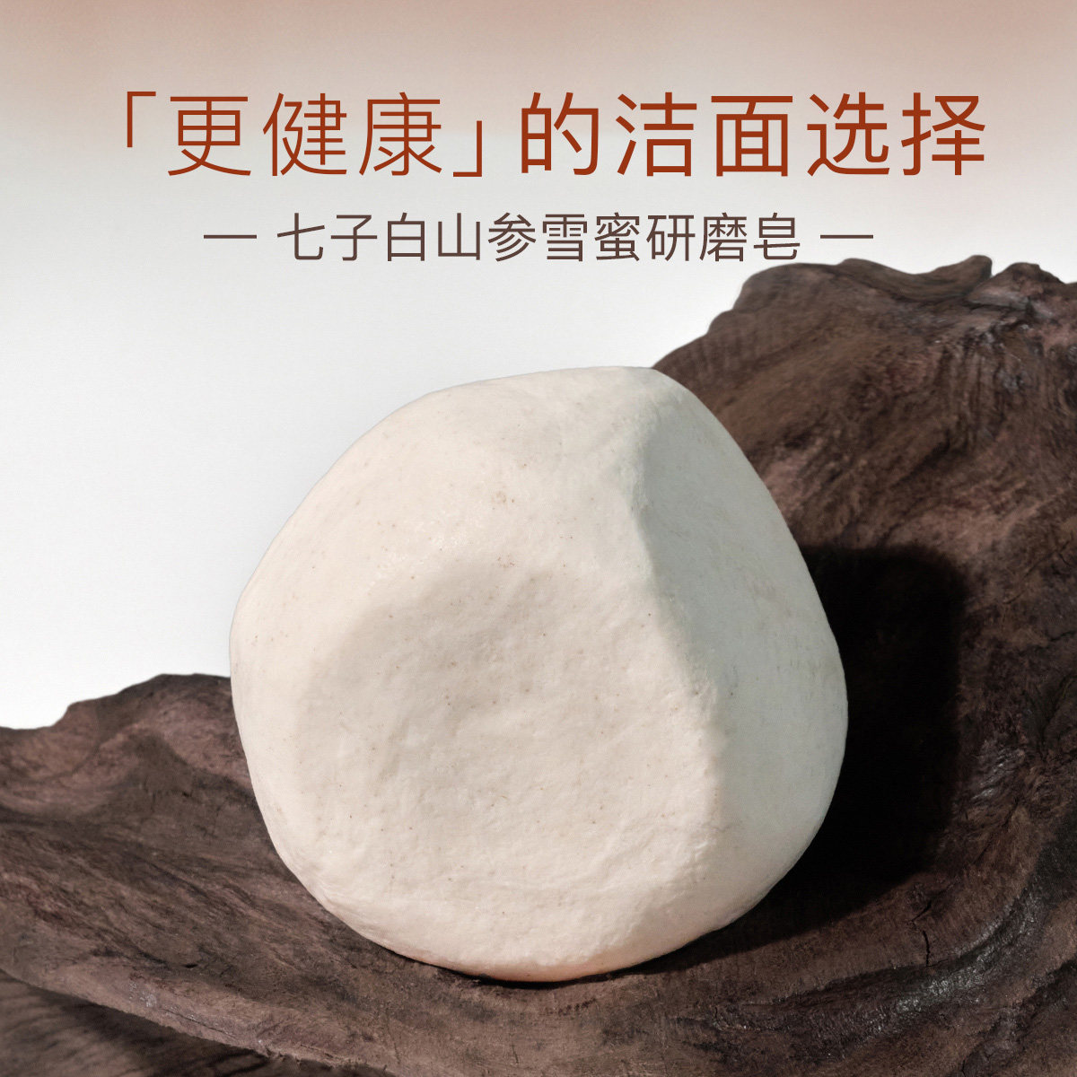 七子白山参手工洗脸皂女植物中药提亮肤色洁面皂洗澡沐浴香皂卸妆