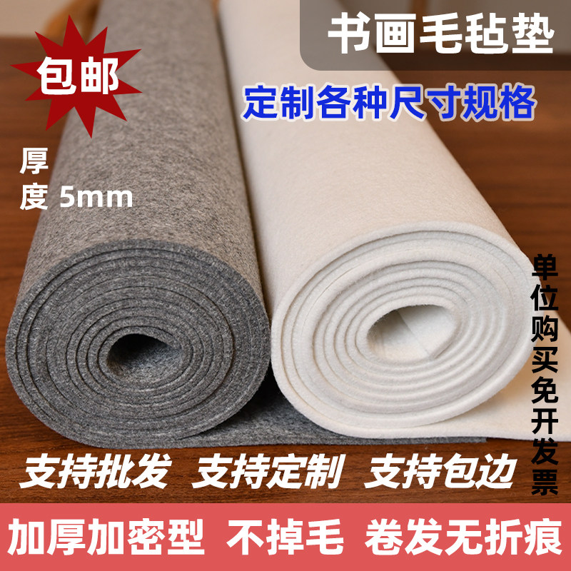 加厚5mm纯羊毛书画毡国画毡绘画毡毛笔字垫定制大尺寸书法羊毛毡加厚国画垫布毛笔书法专用垫书法垫桌垫毛毡