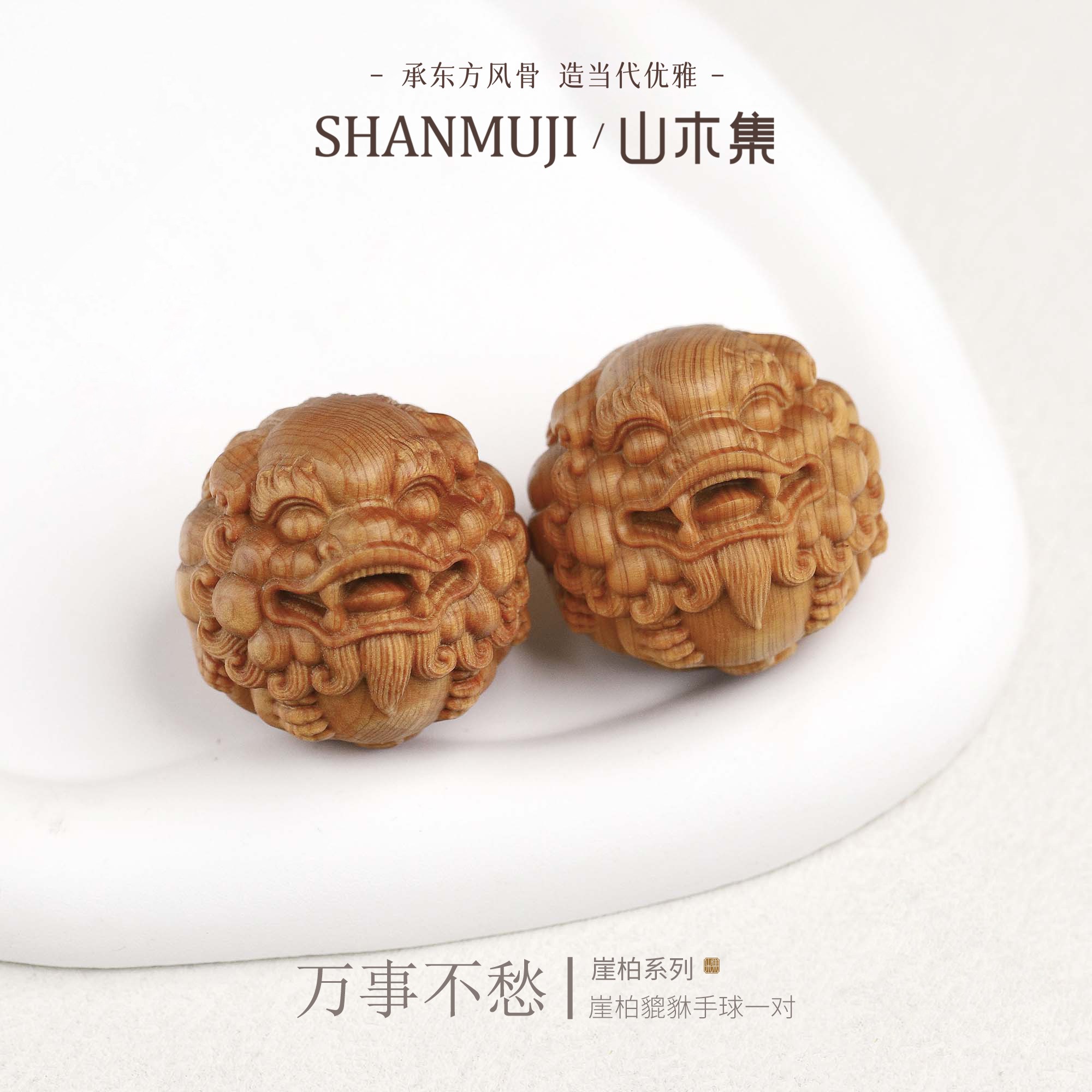 山木集【万事不愁】天然崖柏3.9貔貅手球一对保健球按摩球手把件*