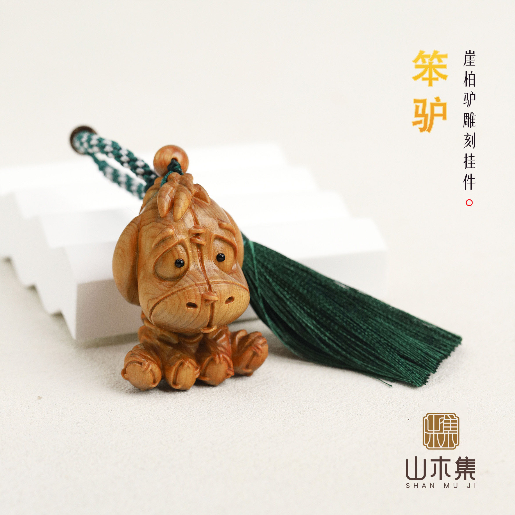 山木集【笨驴】崖柏驴雕刻挂件挂饰包挂钥匙扣手机挂创意手把件*