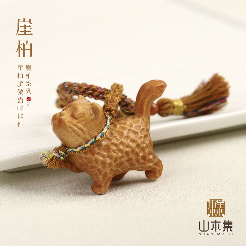 山木集 天然崖柏骄傲猫咪背包挂车载编绳挂件钥匙挂手把件挂饰*