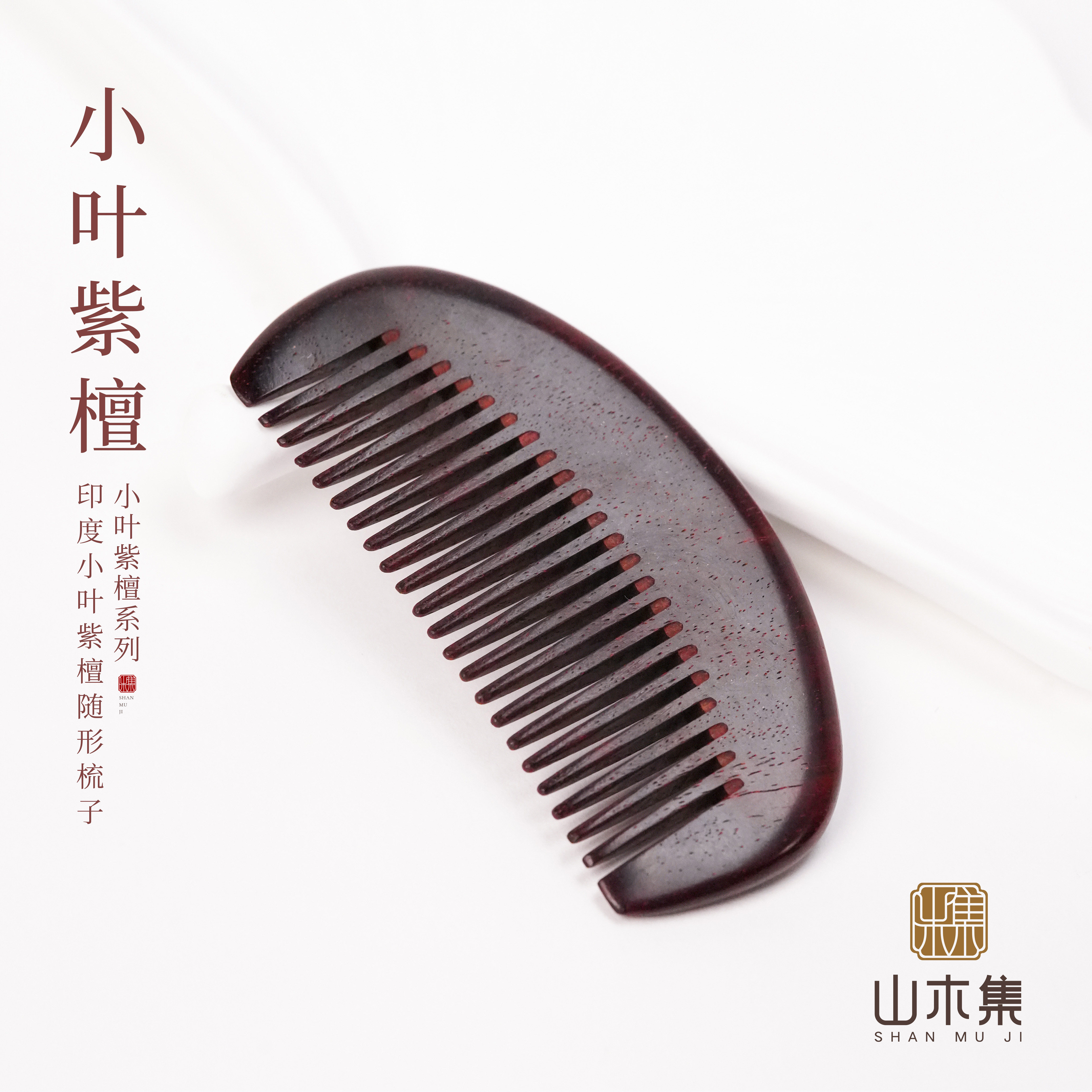 山木集 印度小叶紫檀随形小梳子木梳按摩发梳新中式古风国风随身*