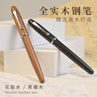 品界手工打磨练字软尖钢笔原木学生用男士高档女生精致商务办公成人书法0.6笔花梨木黑檀复古签字笔礼盒墨囊