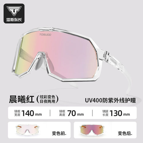 塔斯队长骑行眼镜炫彩变色日夜两用户外运动防风镜公路山地护目镜