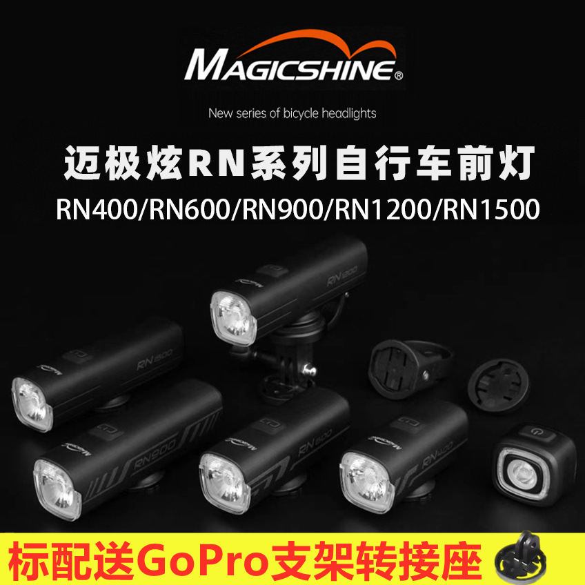 迈极炫自行车前灯RN 400/600/900/1200/1500山地公路车夜骑手电筒