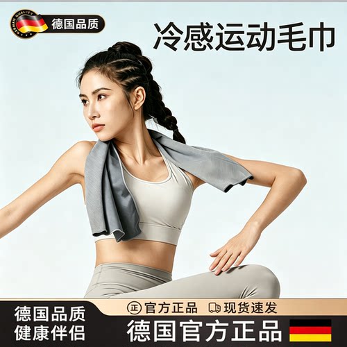 德国2026夏季新款运动速干毛巾羽毛球健身瑜伽运动吸汗清凉擦汗巾