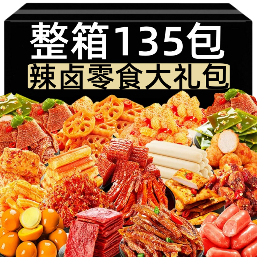 辣卤零食大礼包整箱卤味食品夜宵解饿小吃熟食素肉鸭脖鱼豆腐辣条