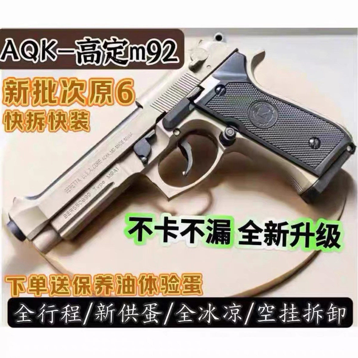 新款8.0全冰凉AQKm92空挂快拆快装男孩生日玩具枪CS科教模型六妹