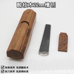 手工刨 港式 凹槽刨22MM 木刨 酸枝木槽刨AHI201 033