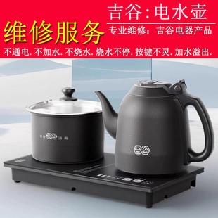 吉谷维修配件原厂电路板电水壶线路板煮茶壶主板家用烧水壶煮茶壶