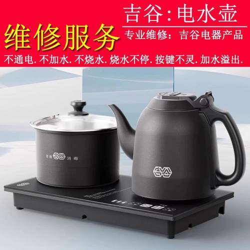 吉谷维修配件原厂电路板电水壶线路板煮茶壶主板家用烧水壶煮茶壶
