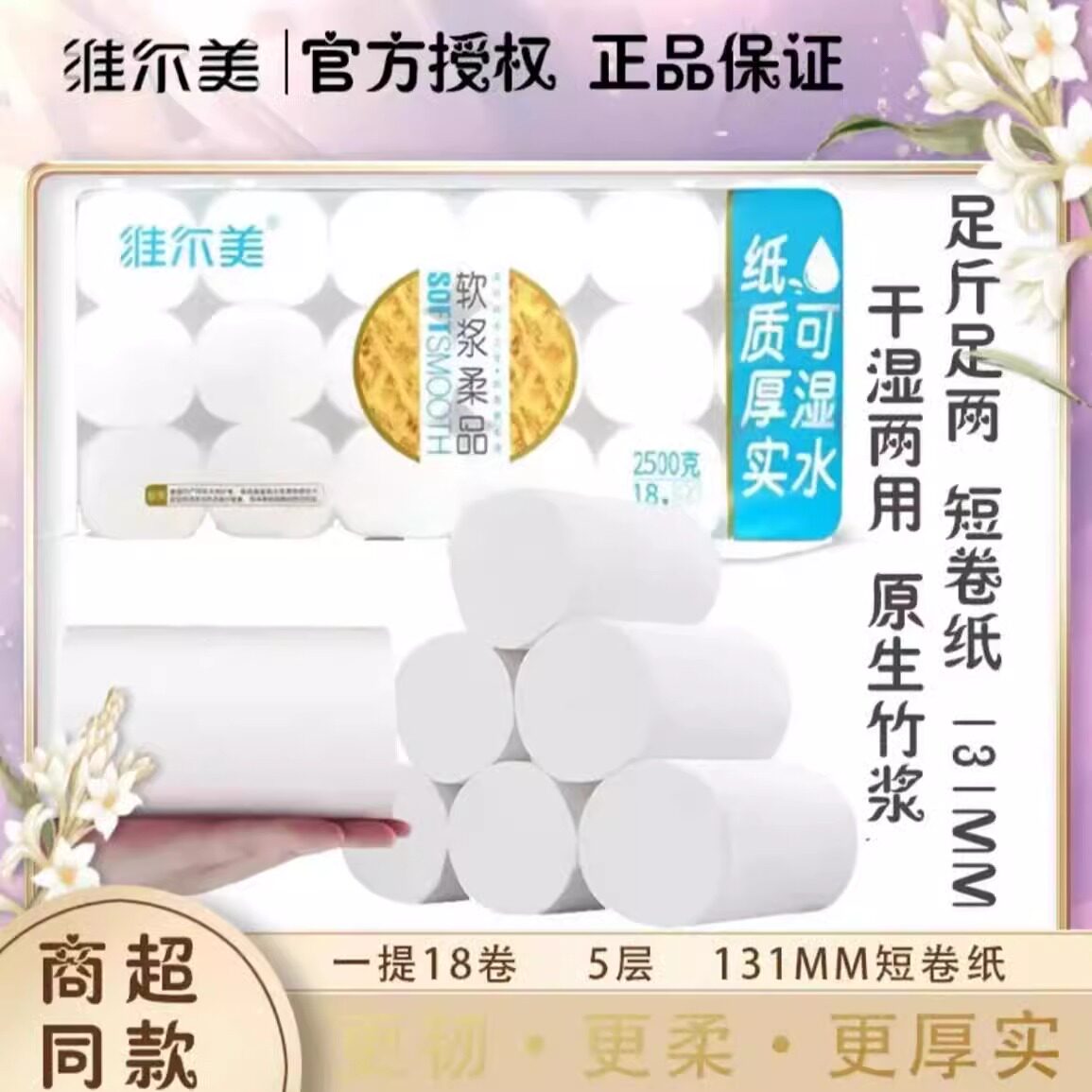 维尔美软浆柔品2500克卷纸5层18卷家用实惠装卫生纸巾短款家用