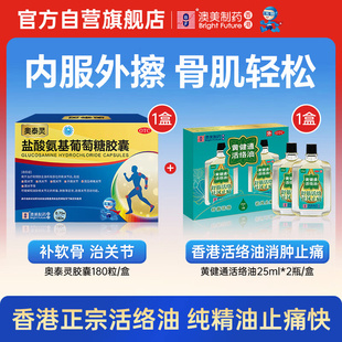 【内服外擦治关节】奥泰灵盐酸氨基葡萄糖胶囊搭配香港正宗活络油