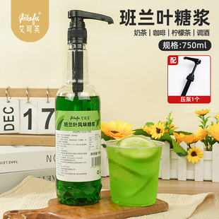 班兰叶风味糖浆750ml柠檬茶气泡水咖啡拿铁奶茶鸡尾酒调酒原料