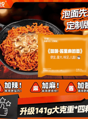 【酱里麻的面】泡面先生定制141g方便面华统麻酱哇塞火鸡面拌面