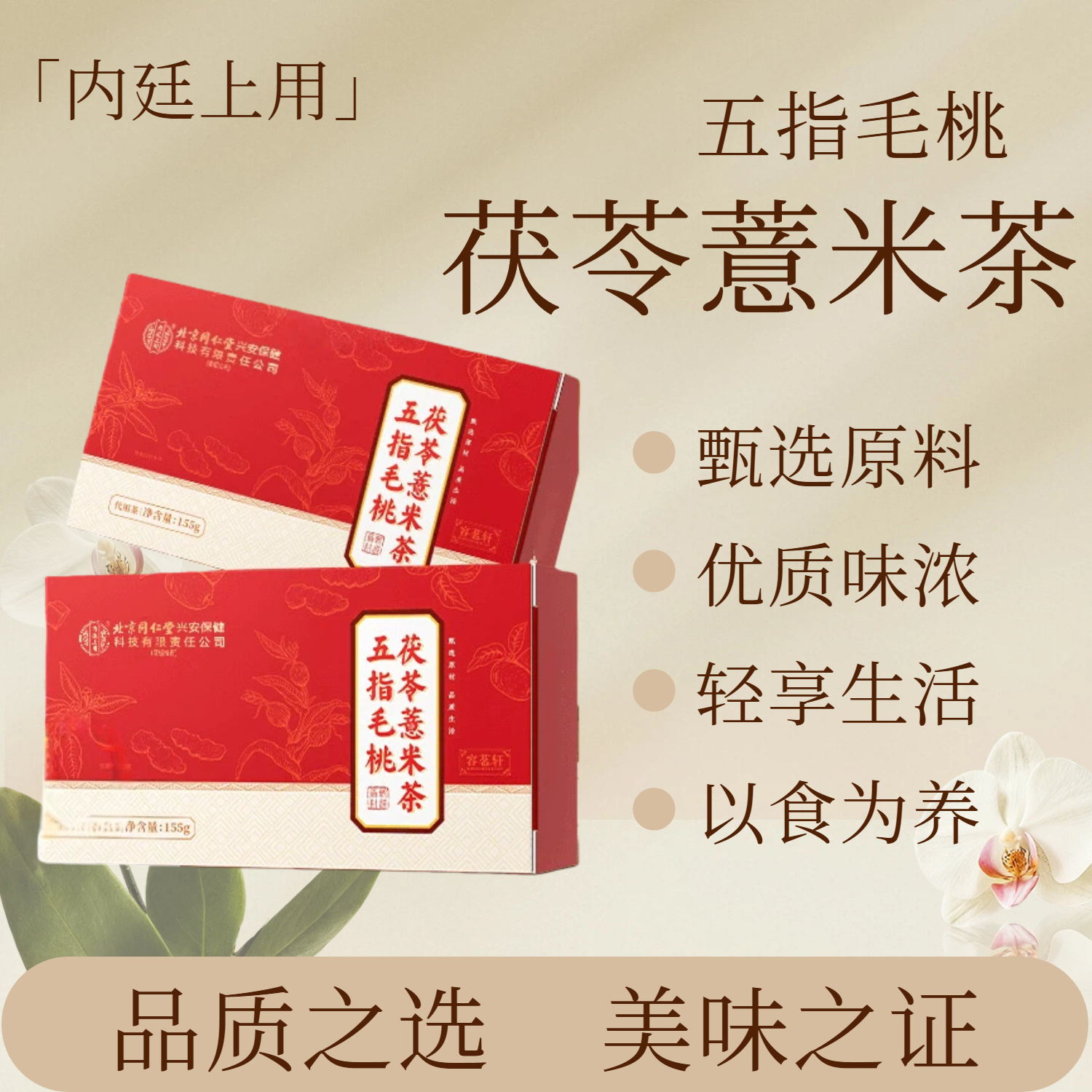 北京同仁堂五指茯苓轻养茶