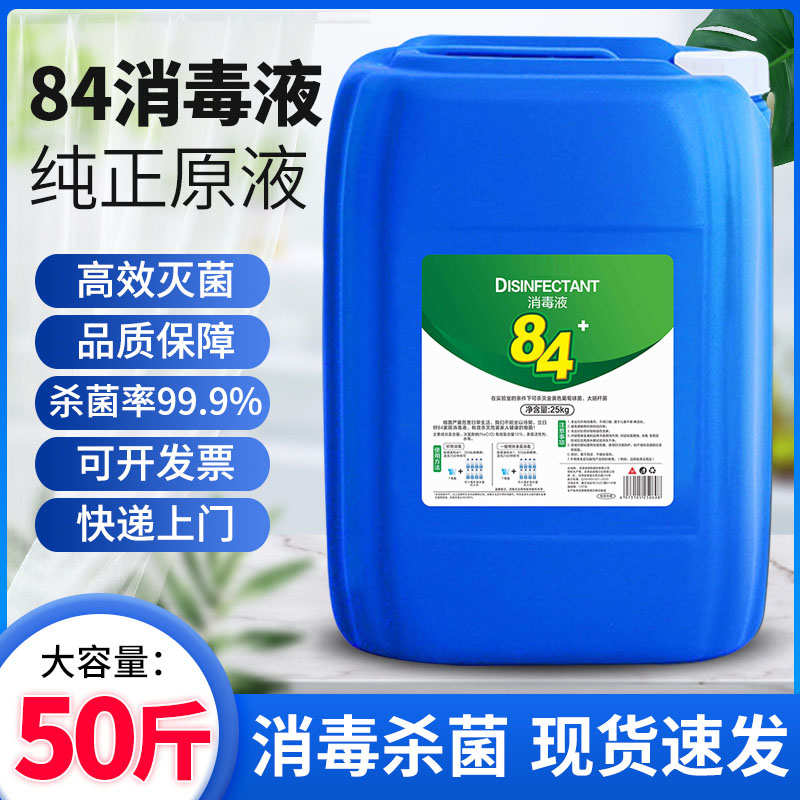 浓缩型84消毒液大桶装50斤学校酒店宾馆养殖场杀菌含氯消毒水25kg